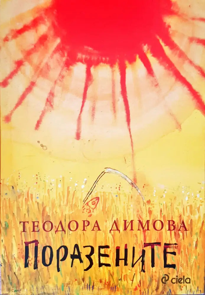 Поразените - Книги