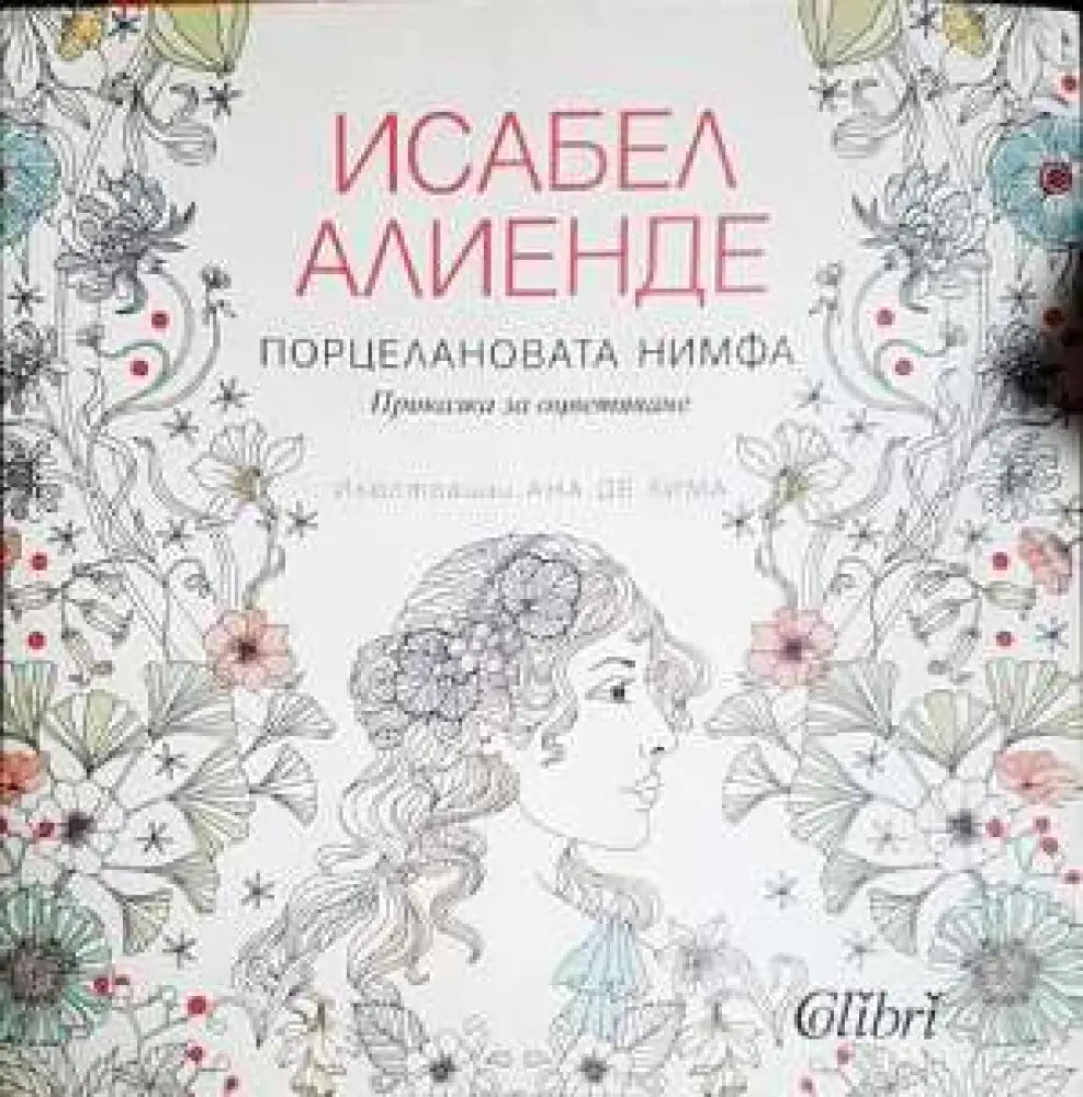 Порцелановата нимфа. Приказка за оцветяване - Книга