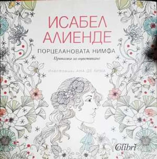 Порцелановата нимфа. Приказка за оцветяване - Книга