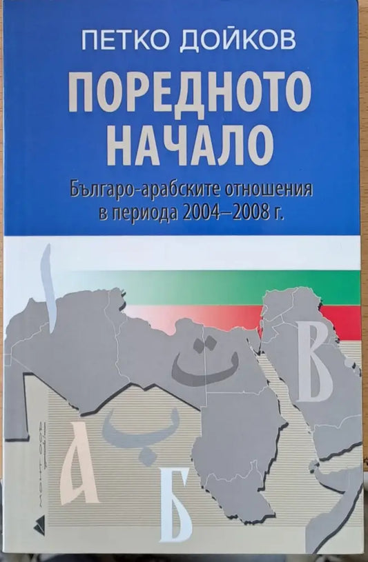 Поредното начало Българо-арабските отношения в периода 2004-2008 г. - Книги