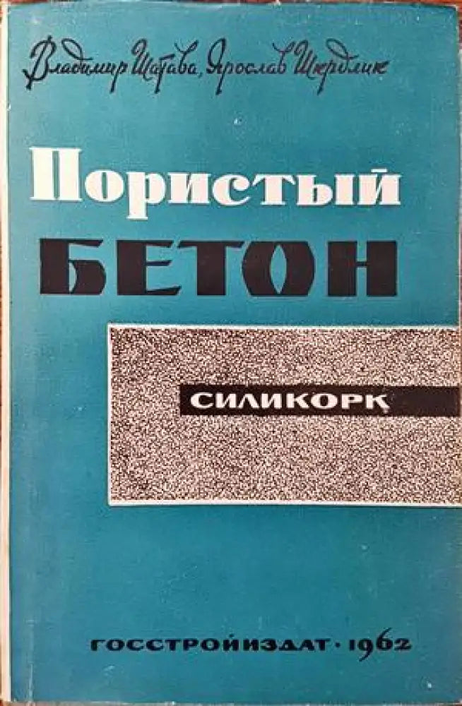 Пористы бетон - Книги