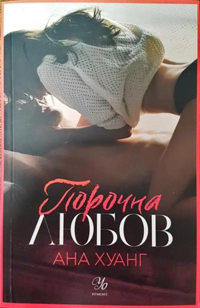 Порочна любов - Книга