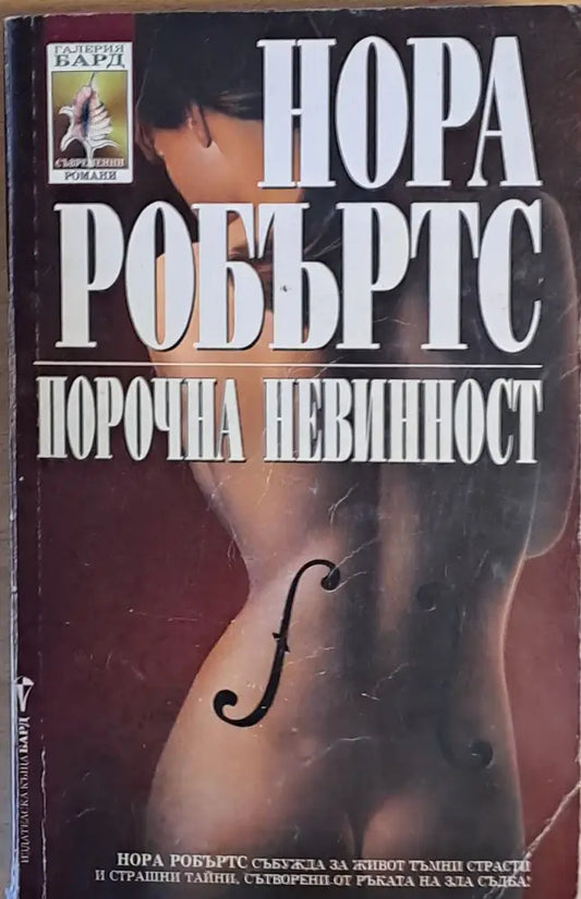 Порочна невинност - Книги