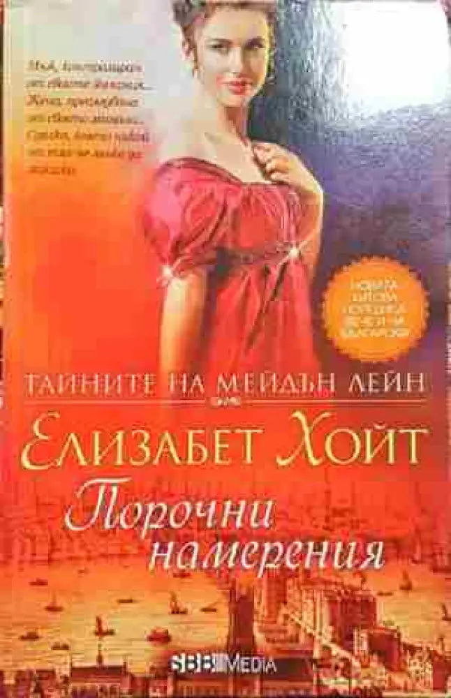 Порочни намерения - Книга