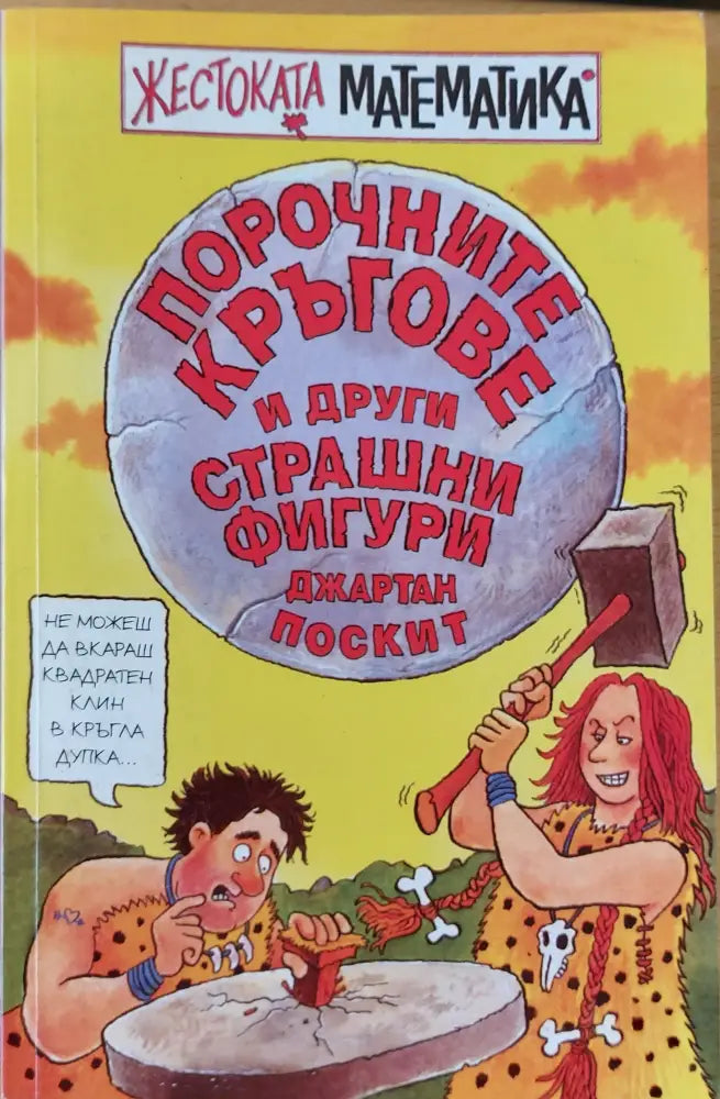 Порочните кръгове и други страшни фигури - Книги