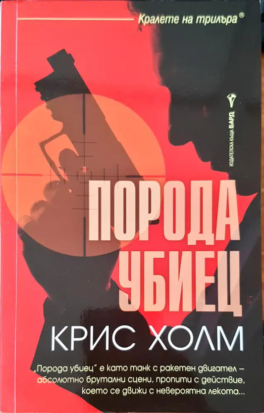 Порода убиец - Книги