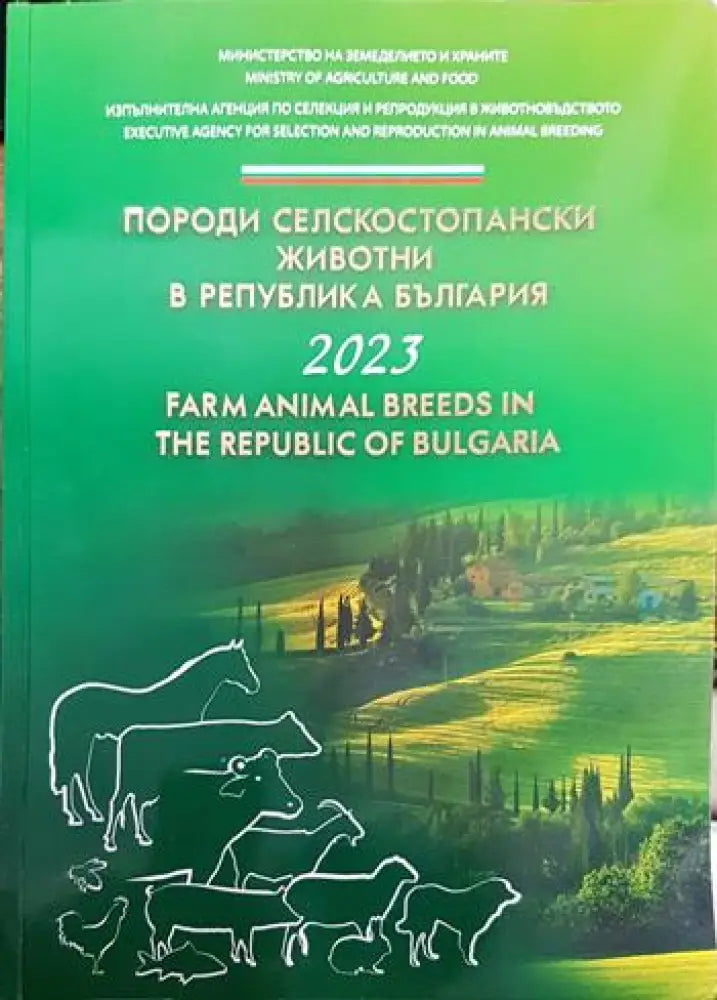 Породи селскостопански животни в Република България - Книги