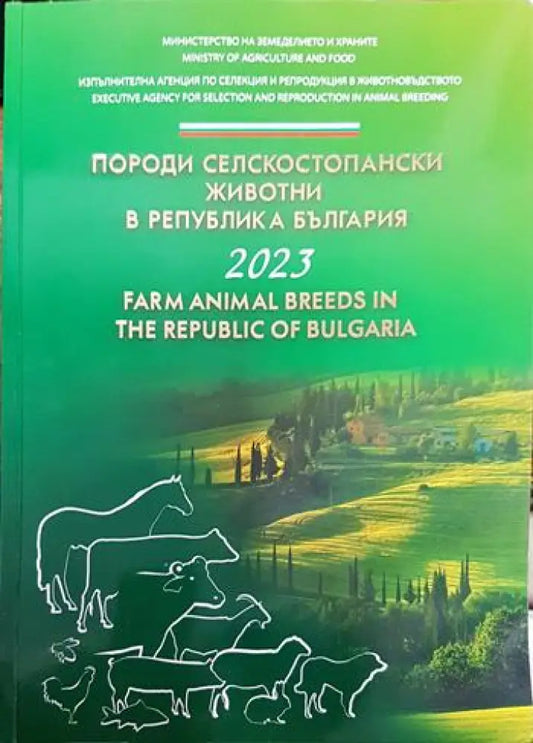 Породи селскостопански животни в Република България - Книги