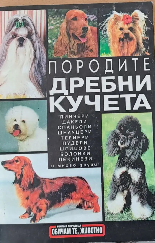 Породите дребни кучета - Книги
