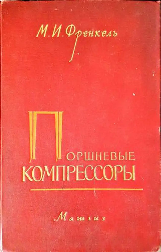 Поршневые компрессооры - Книги