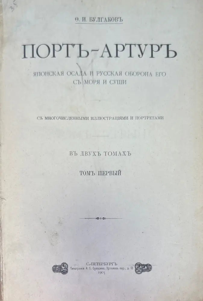 Портъ-Артуръ въ двухъ томахъ (926) - Книга