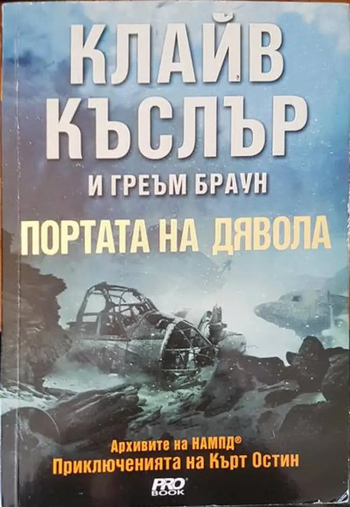 Портата на дявола (2019) - Книга