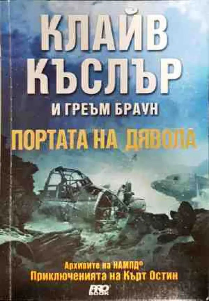 Портата на дявола - Книги