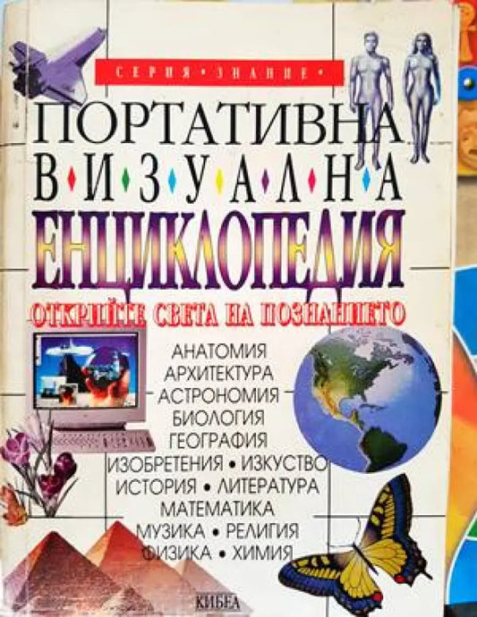 Портативна визуална енциклопедия (48) - Книга