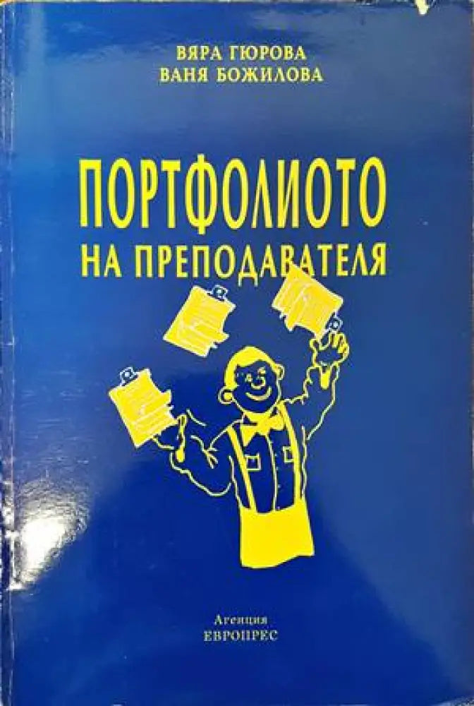 Портфолиото на преподавателя - Книги