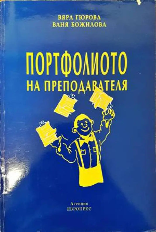 Портфолиото на преподавателя - Книги