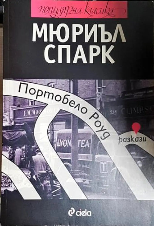 Портобело Роуд - Мюриъл Спарк - Книга