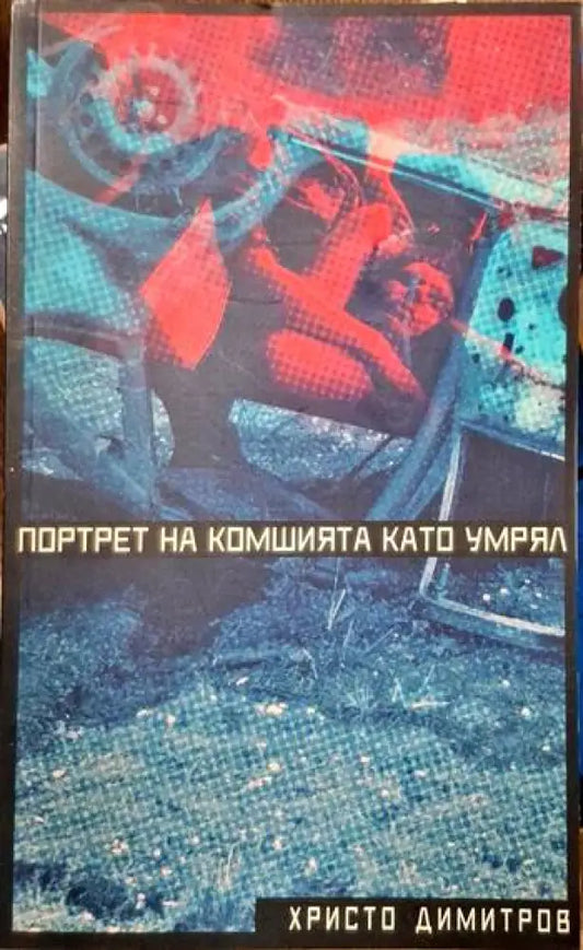 Портрет на комшията като умрял - Книги