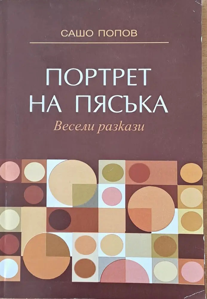 Портрет на пясъка. Весели разкази - Книги