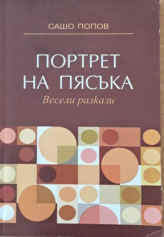 Портрет на пясъка. Весели разкази - Книги