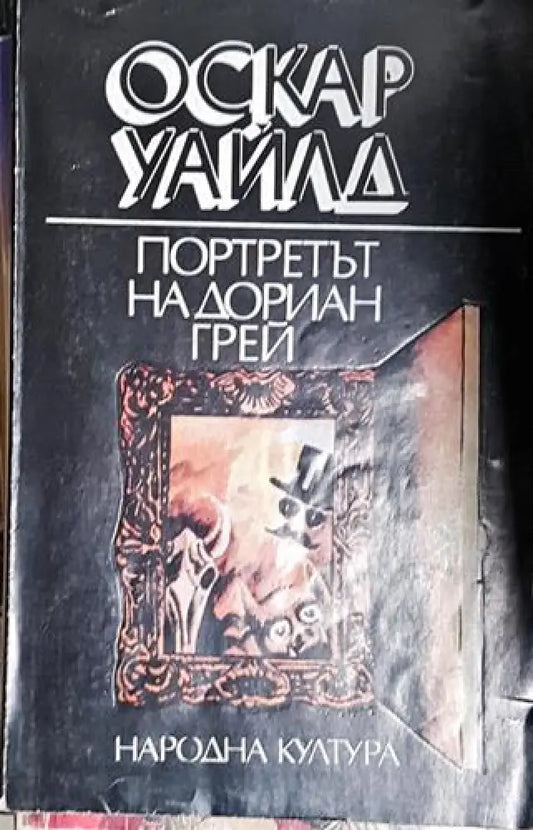 Портретът на Дориан Грей - Оскар Уайлд - Книга