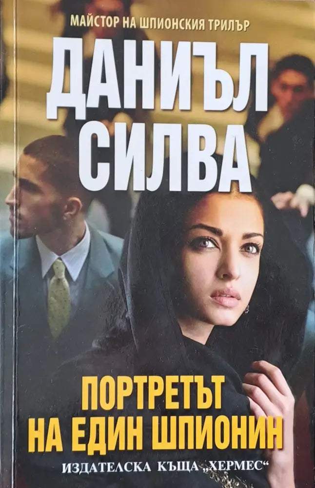 Портретът на един шпионин - Книги