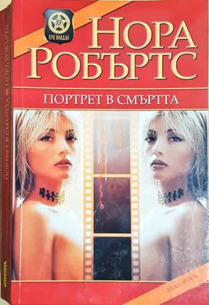 Портрет в смъртта - Нора Робъртс (4835) - Книга