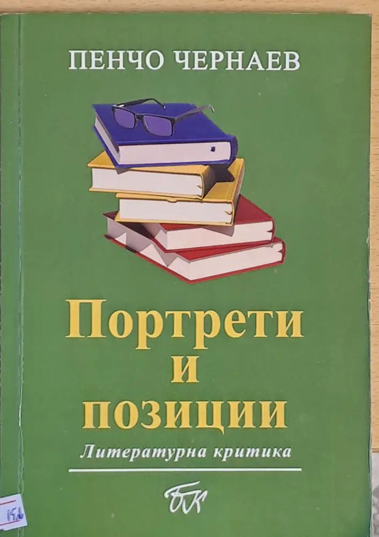 Портрети и позиции - Книги