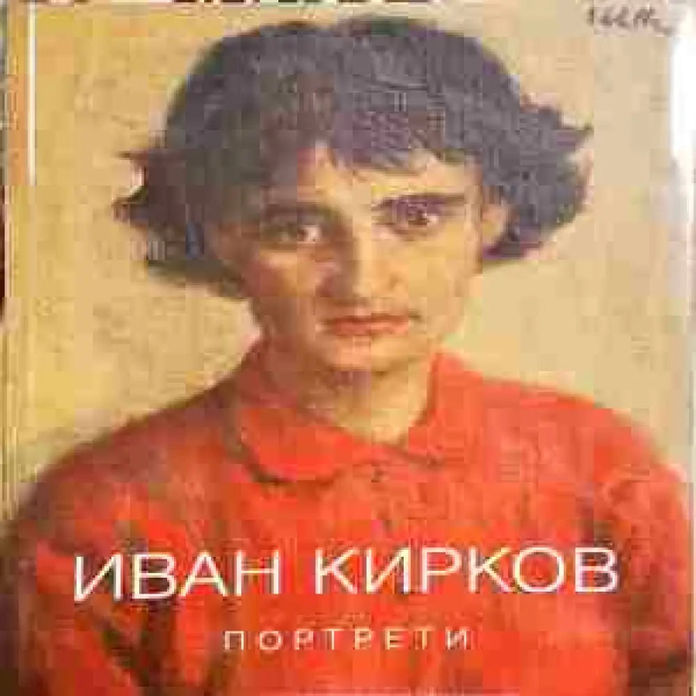 Портрети - Книги