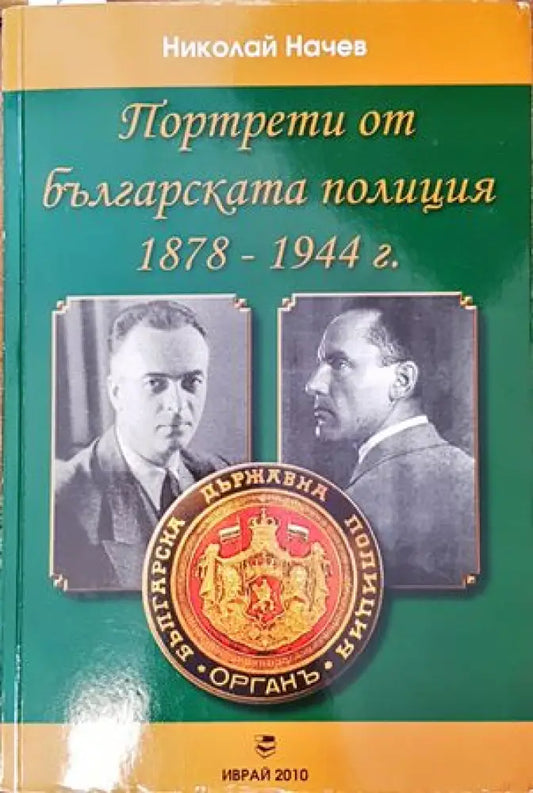 Портрети от българксата полиция 1878-1944 г. - Книги