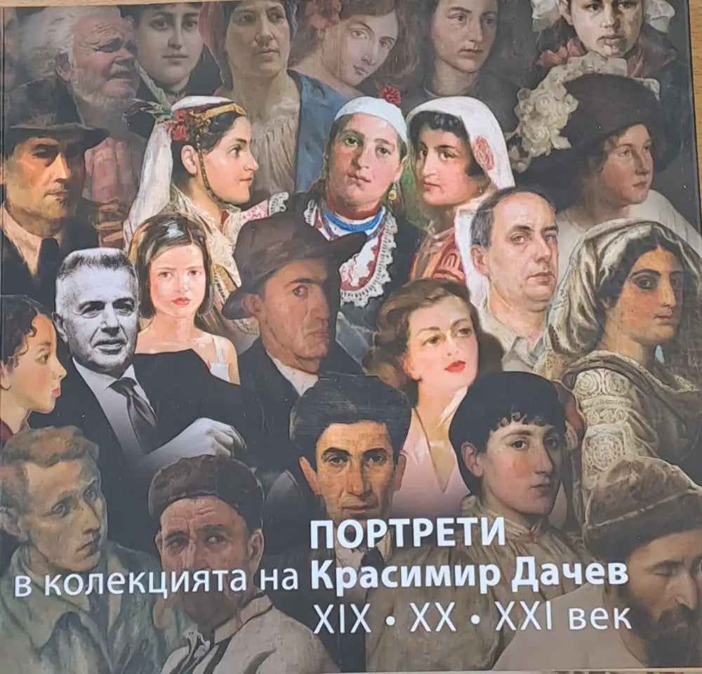 Портрети в колекцията на Красимир Дачев ХІХ ХХ ХХІ век - Книги