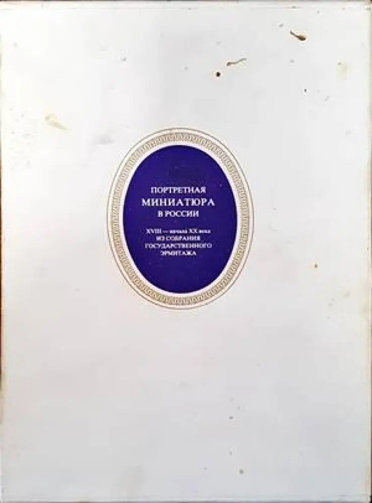 Портретная миниатюра в России XVIII-начало XX века - Книги