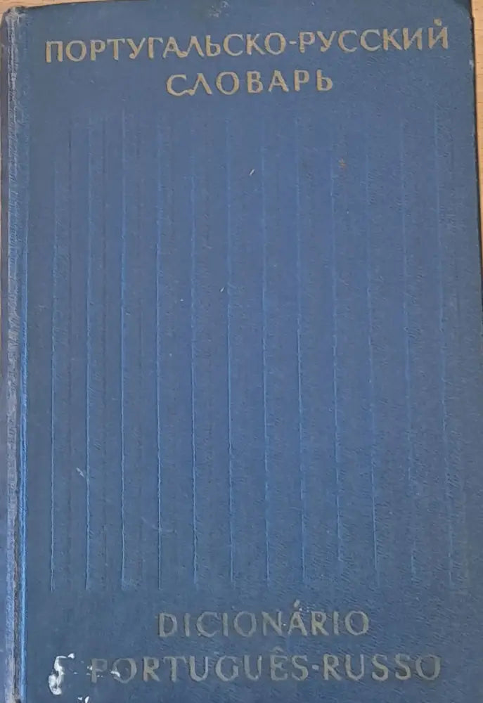 Португал,ско-русский словарь - Книги