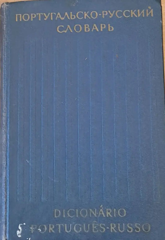 Португал,ско-русский словарь - Книги