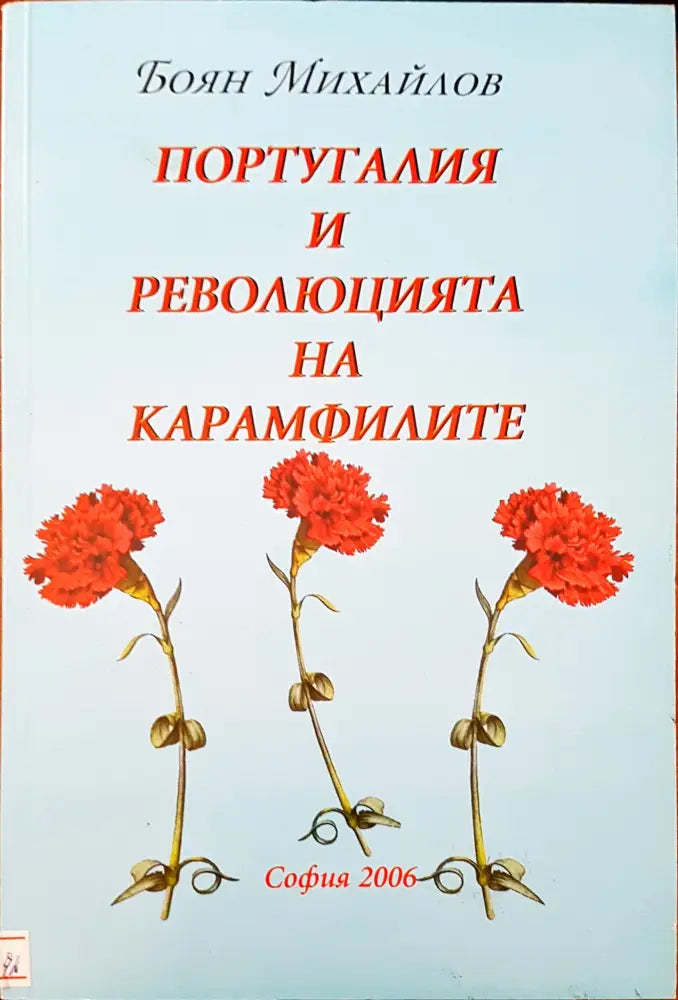 Португалия и революцията на карамфилите (87) - Книга