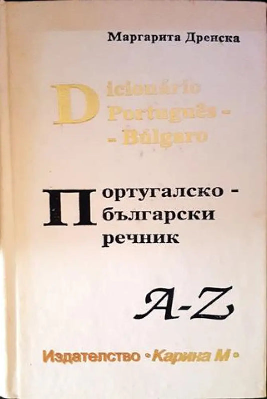 Португалско-български речник - Книги