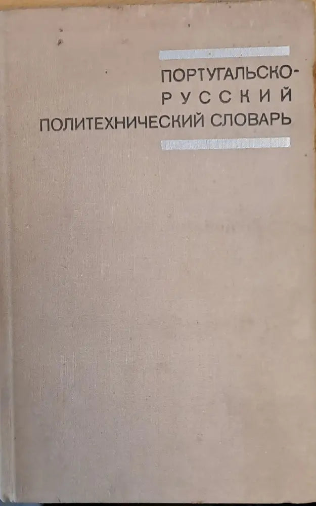Португальско-русский политехнический словарь - Книги