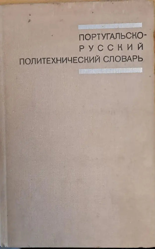 Португальско-русский политехнический словарь - Книги