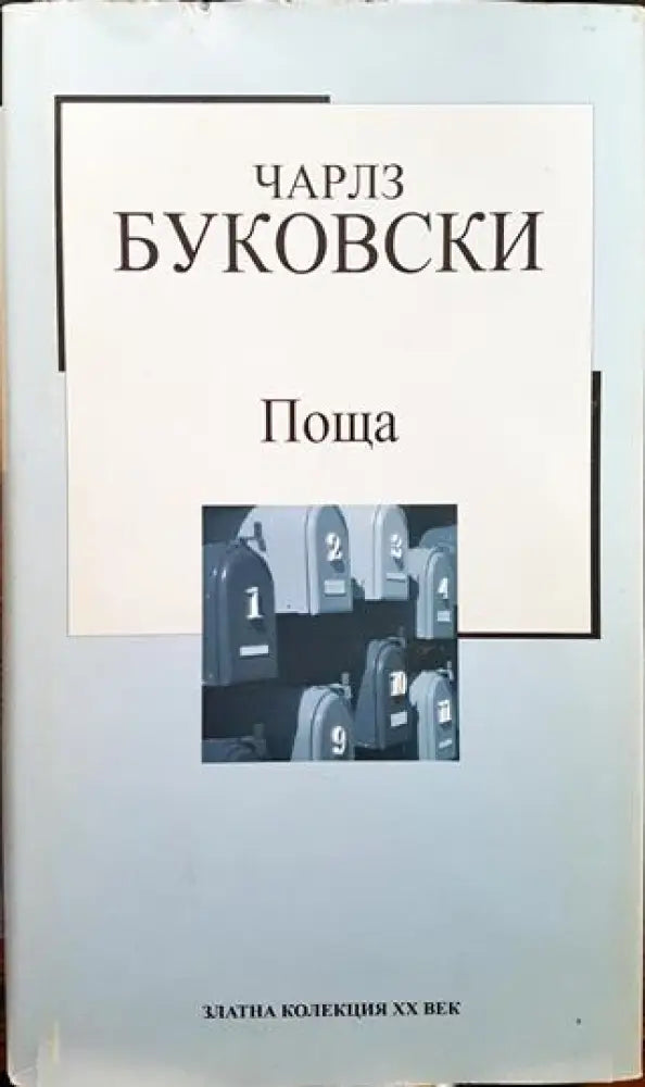 Поща - Книги