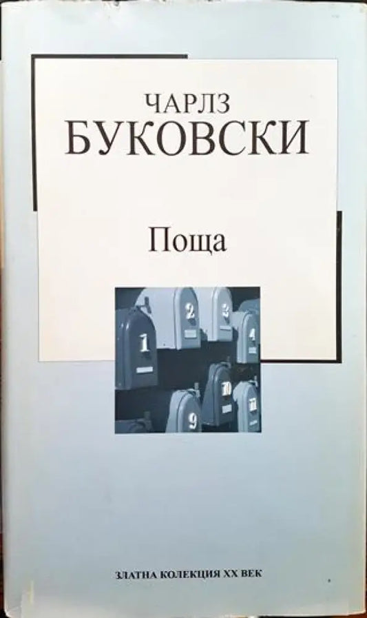 Поща - Книги