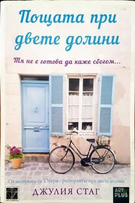 Пощата при двете долини - Книги