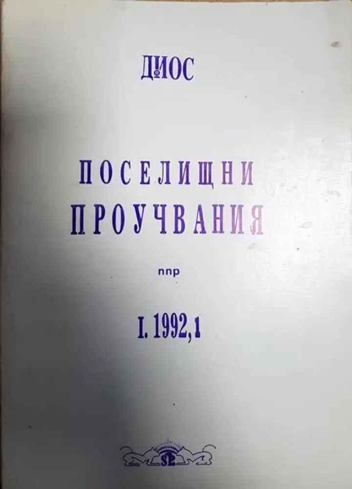 Поселищни проучвания. Бр. 1 / 1992 - Книги