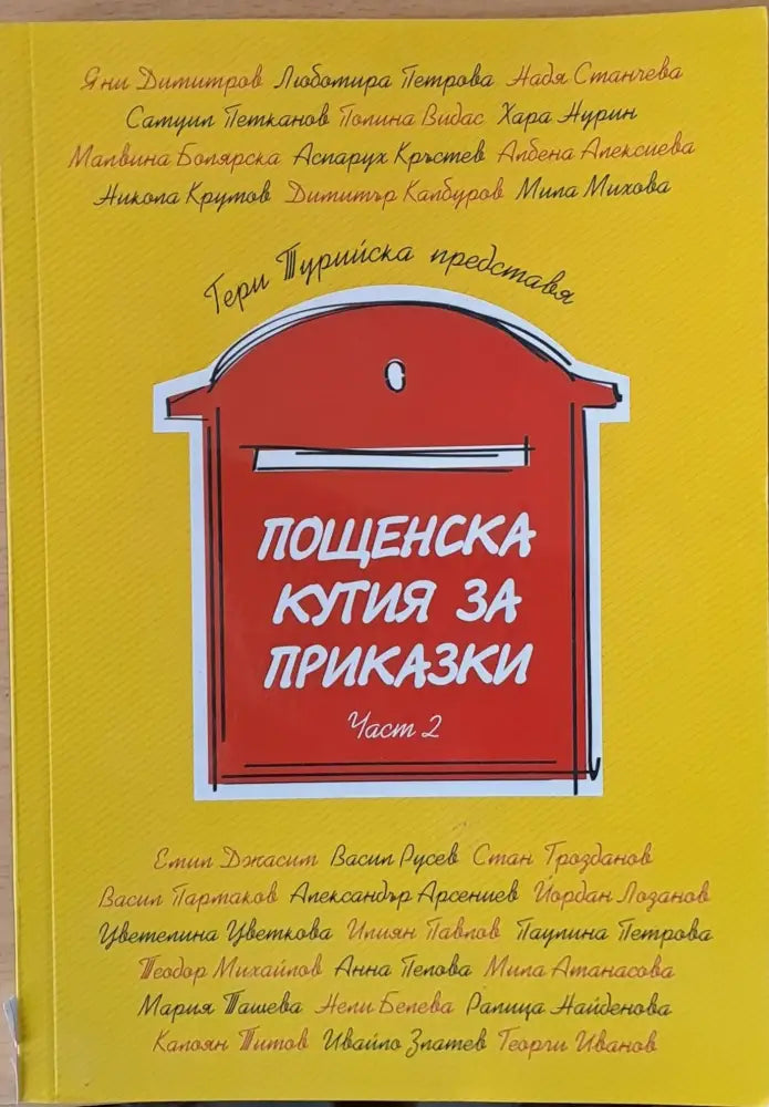 Пощенска кутия за приказки част 2 - Книги