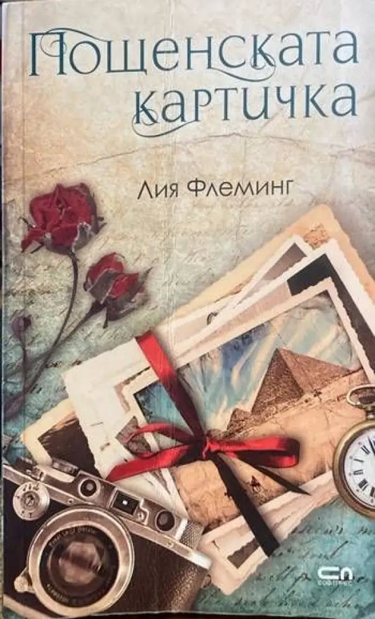 Пощенската картичка - Книги