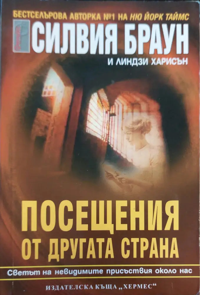 Посещания от другата страна - Книги
