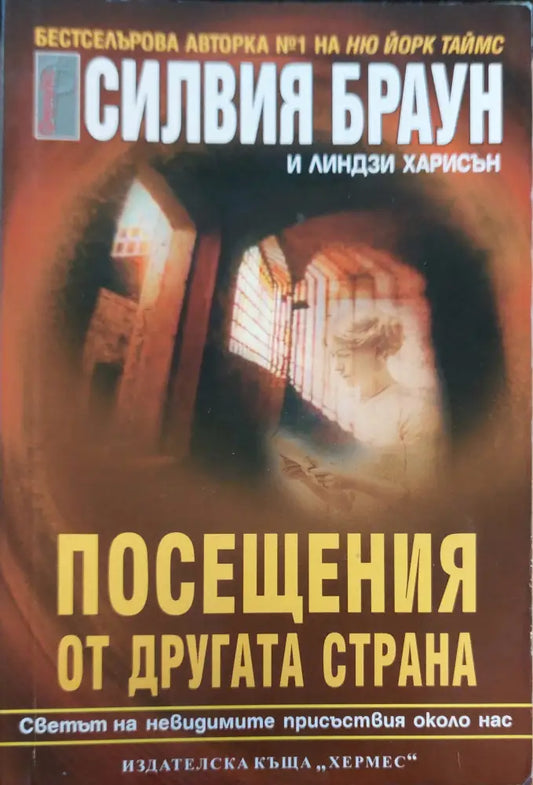 Посещания от другата страна - Книги