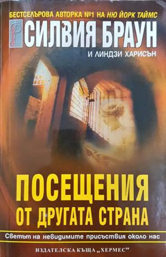 Посещения от другата страна - Книги