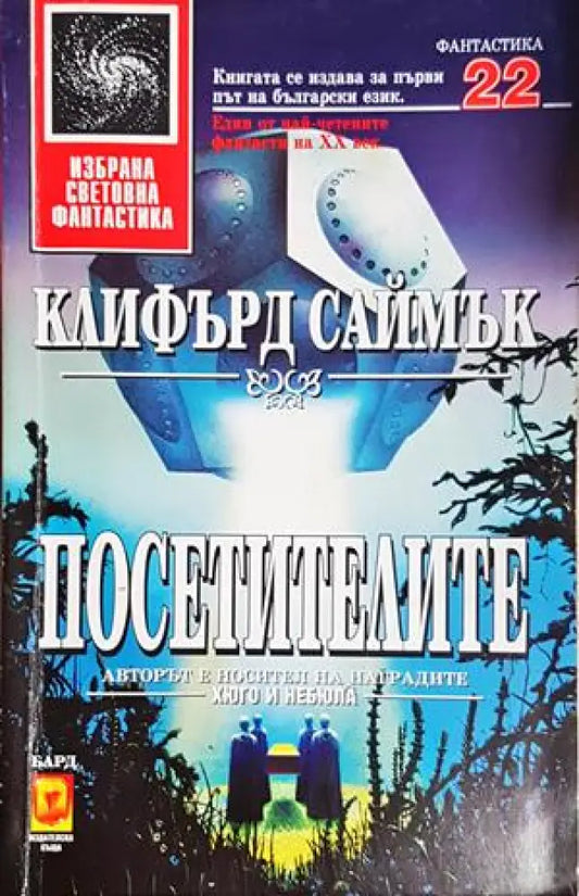 Посетителите - Клифърд Саймък (3099) - Книга