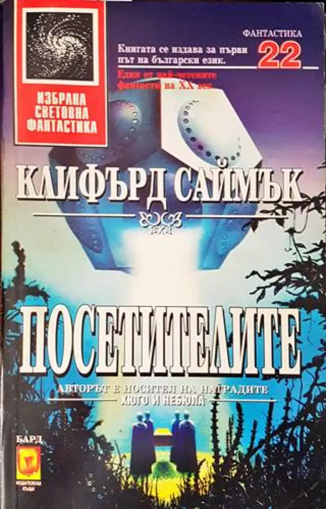 Посетителите - Книги