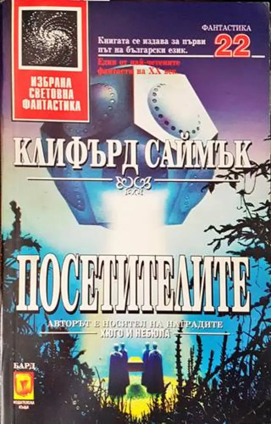 Посетителите - Книги